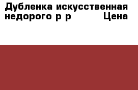 Дубленка искусственная недорого р-р 52-54 › Цена ­ 1 500 - Челябинская обл., Копейск г. Одежда, обувь и аксессуары » Мужская одежда и обувь   